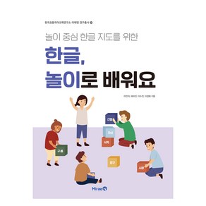 놀이 중심 한글 지도를 위한 한글 놀이로 배워요, 이민아, 미래엔(총서)