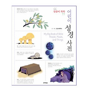 어린이 성경 사전, 필 스마우스(저), 죠이북스, 필 스마우스