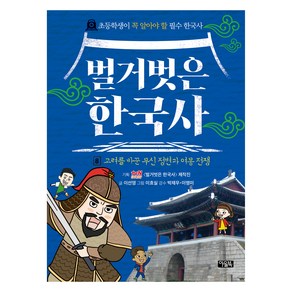 벌거벗은 한국사