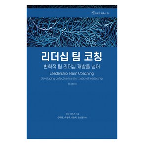 리더십 팀 코칭:변혁적 리더십 개발을 넘어, 피터 호킨스, 한국코칭수퍼비전아카데미