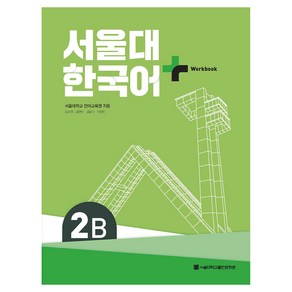 서울대 한국어+ Wokook, 2B, 서울대학교출판문화원