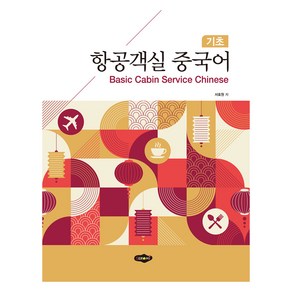 항공객실 중국어: 기초