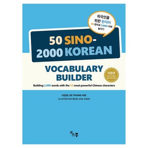 외국인을 위한 한자어 50 Sino-2000 Korean Vocabulary Builder