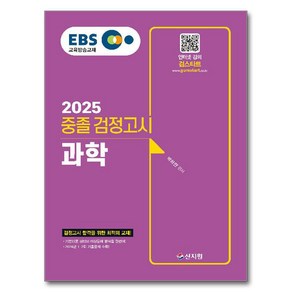 2025 EBS 중졸 검정고시 과학, 신지원