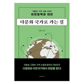 다문화 국가로 가는 길:저출생 지역 소멸 시대의 이민정책과 대안, 다문화 국가로 가는 길, 김봉구(저), 문예춘추사, 김봉구