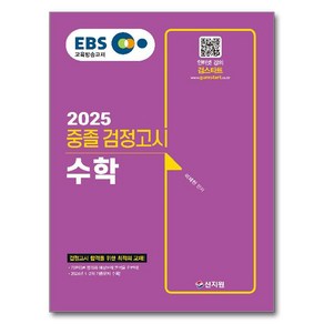 2025 EBS 중졸 검정고시 수학