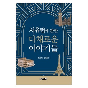 서유럽에 관한 다채로운 이야기들, 최준식, 안성은(저), 신아사, 최준식, 안성은