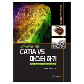 실무능력을 위한 CATIA V5 마스터 하기