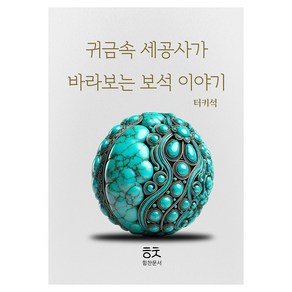 귀금속 세공사가 바라보는 보석이야기: 터키석, 박민수, 힘찬문서