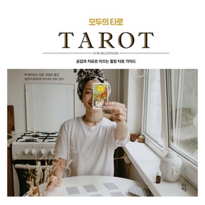 모두의 타로:공감과 치유로 이끄는 힐링 타로 가이드, 멕 헤이어츠, 빚은책들