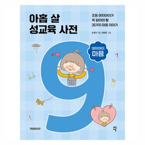 아홉 살 성교육 사전 : 여자아이 마음 개정증보판, 다산북스, 손경이