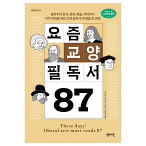 요즘 교양 필독서 87, 센시오, 나가이 다카히사