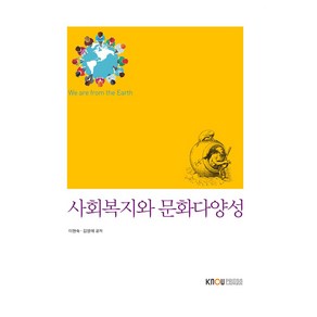 사회복지와 문화다양성 워크북 포함, 이현숙, 김영애, 한국방송통신대학교출판문화원