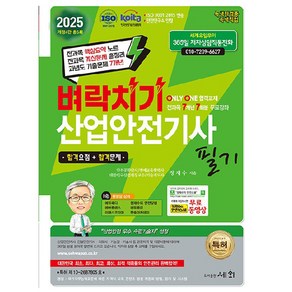 2025 벼락치기 산업안전기사 필기 개정4판, 도서출판세화