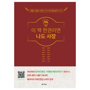 이 책 한권이면 나도 사장:매출로 검증된 13인의 제과제빵 창업 실무 레시피