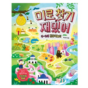 미로 찾기 재밌어 4~8세 집중력 놀이, 슬로래빗