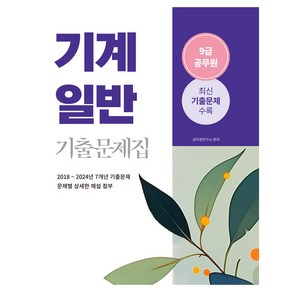 2025 기계일반 9급 공무원 기출문제집:2018년~2024년 기계직 기계일반 기출문제 수록, 소정미디어