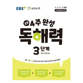 4주 완성 독해력 3단계, 국어, 초등 3학년