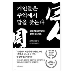 거인들은 주역에서 답을 찾는다:부와 운을 끌어당기는 불변의 인사이트