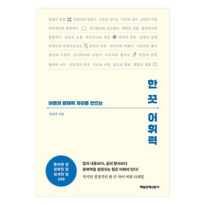 한 끗 어휘력, 매일경제신문사, 박선주