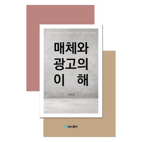 매체와 광고의 이해, 이제영, 시간의물레