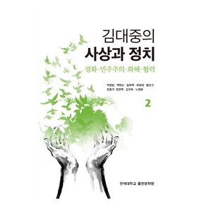 김대중의 사상과 정치 2, 박명림, 백학순, 임혁백, 최영태, 황인구, 장훈각, 정현백, 김귀옥, 노명환, 연세대학교출판문화원