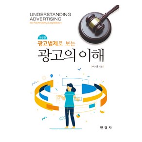 광고법제로 보는 광고의 이해, 한경사, 이시훈