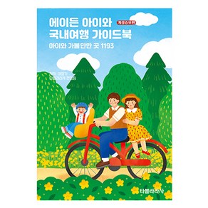 에이든 아이와 국내여행 가이드북 개정증보판