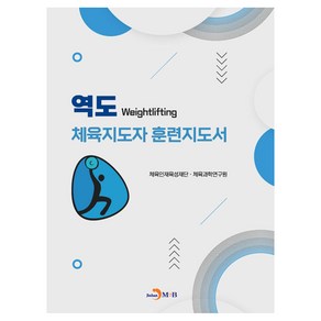 역도 체육지도자 훈련지도서, 체육인재육성재단 체육과학연구원, 진한엠앤비