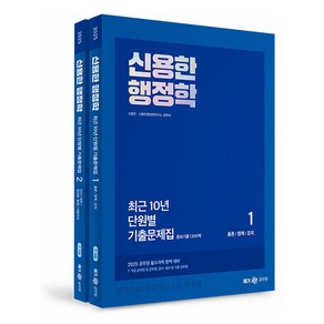 2025 신용한 행정학 최근 10년 단원별 기출문제집 전2권