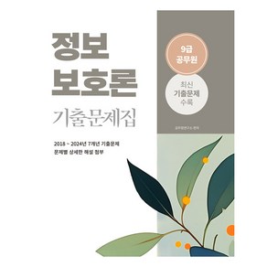 2025 9급 공무원 기출문제집 정보보호론:2018년~2024년 전산직 정보보호론 기출문제 수록, 소정미디어