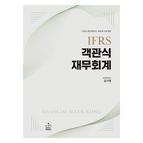 2025 IFRS 객관식 재무회계 전 2권, 샘앤북스