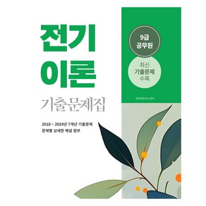 2025 9급 공무원 전기이론 기출문제집