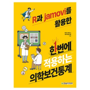 R과 jamovi를 활용한 한번에 적용하는 의학보건통계