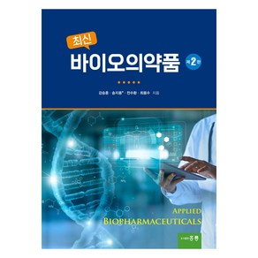 최신 바이오의약품 제2판, 강승훈 외, 홍릉