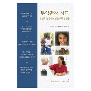 투석환자 치료, 신일북스, 한양대학교 의과대학 교수