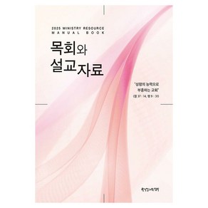 2025 목회와 설교자료 : 성령의 능력으로 부흥하는 교회, 김영걸, 한국장로교출판사