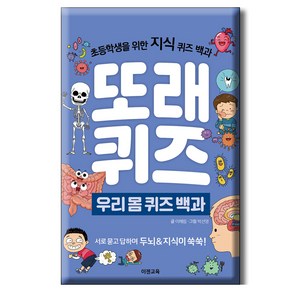 또래퀴즈 우리 몸 퀴즈 백과 : 초등학생을 위한 지식 퀴즈 백과 스프링북, 이젠교육, 이혜림