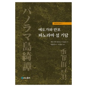 에도가와 란포 파노라마 섬 기담, 시간의물레