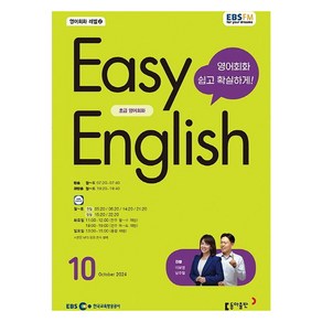 EBSFM EASY 잉글리쉬 초급 2042년 10월호, 이보영, 남주철, 동아출판