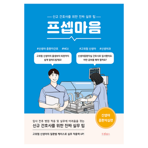 프셉마음 : 신생아 중환자실편