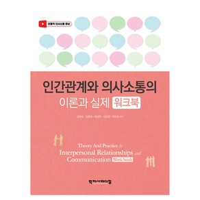 인간관계와 의사소통의 이론과 실제 워크북, 김희숙, 김판희, 박경란, 신은정, 이은영, 학지사메디컬