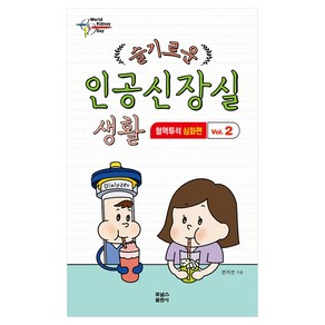 슬기로운 인공신장실 생활 2: 혈액투석 심화편