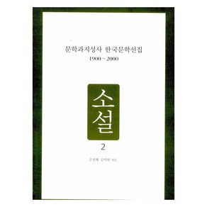 문학과지성사 한국문학선집 1900~2000 : 소설 2, 우찬제,김미현