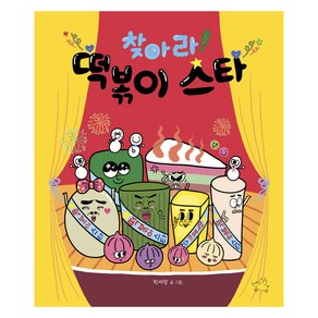 찾아라! 떡볶이 스타, 노란돼지