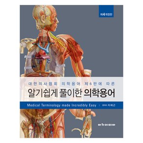 알기 쉽게 풀이한 의학용어, 지제근, 아카데미아