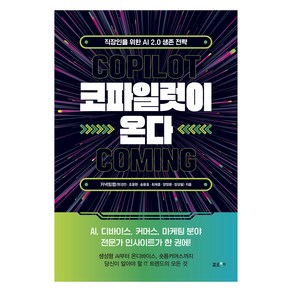 코파일럿이 온다:직장인을 위한 AI 2.0 생존 전략, 포르체, 커넥팅랩