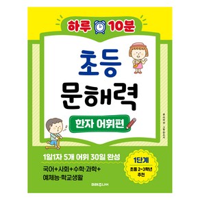 하루 10분 초등 문해력 한자어휘편, 미래지식, 초등 2~3학년/1단계