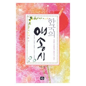 한국의 애송시, 글로북스, 김소월, 노천명, 윤동주, 이육사, 한용운, 이정미
