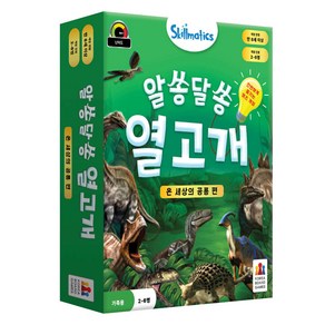 스킬매틱스 알쏭달쏭 열고개 게임 온 세상의 공룡편